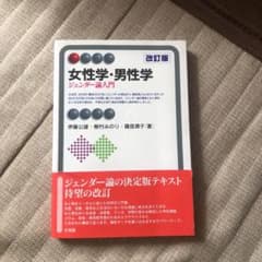 女性学・男性学 ジェンダー論入門のサムネイル