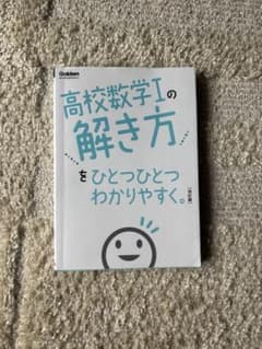 高校数学Iの解き方をひとつひとつわかりやすく。改訂版のサムネイル