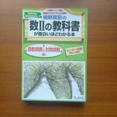 細野真宏の数2の教科書(指数関数と対数関数)が面白いほどわか - メルカリ