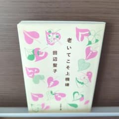 老いてこそ上機嫌　田辺聖子のサムネイル