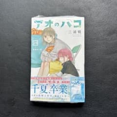 アオのハコ 24巻 三浦糀 新品未開封 - メルカリ
