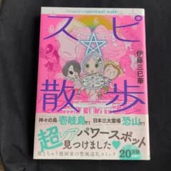 スピ★散歩 ぶらりパワスポ霊感旅 6・4  専用です！のサムネイル