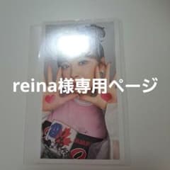 reina様専用ページのサムネイル