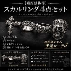 4点セット】スカルリング 十字架 クロス メンズ ゴシック パンク V系 