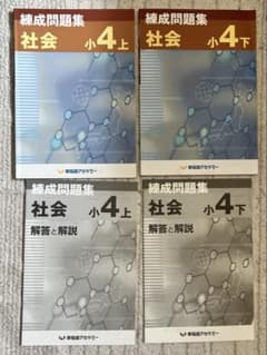 早稲田アカデミー 練成問題集 社会 小4 上下セット 解答解説付 - メルカリ