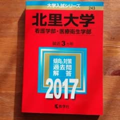Taa様専用　北里大学　看護学部・医療衛生学部のサムネイル