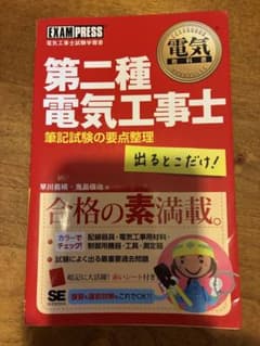 第二種電気工事士 筆記試験の要点整理 出るとこだけ！のサムネイル