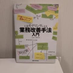 【未使用】上流モデリングによる業務改善手法入門｜世古雅人 渡邊清香著のサムネイル