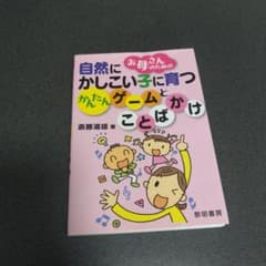 お母さんのための自然にかしこい子に育つかんたんゲームとことばかけのサムネイル
