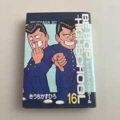 BE-BOP-HIGHSCHOOL 16巻 ビーバップハイスクール 初版 - メルカリ
