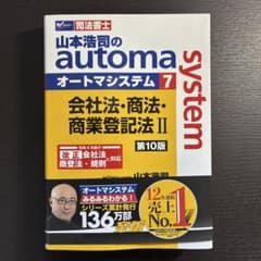 オートマシステム会社法商法商業登記法II 第10版のサムネイル