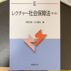 レクチャー社会保障法〔第3版〕のサムネイル