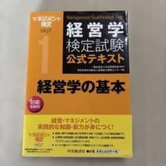 経営学検定試験公式テキストのサムネイル