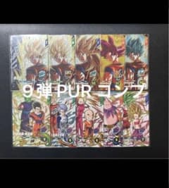 ドラゴンボールダイバーズ SDV9-PUR GPUR コンプセット 9弾 - メルカリ