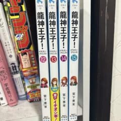 龍神王子！ 12-15巻セットのサムネイル