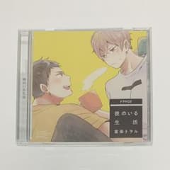 彼のいる生活 アニメイト限定盤のサムネイル