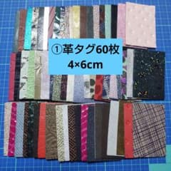 ①革タグ4×6cm　60枚のサムネイル
