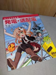 マンガでわかる発電・送配電 変電 エネルギーのサムネイル