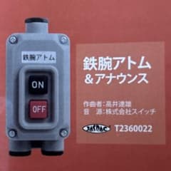 電車の発車ベルスイッチコレクション2.5『鉄腕アトム』のサムネイル