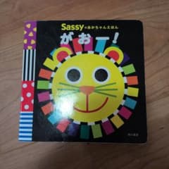 Sassyのあかちゃんえほん がおー！ 絵本のサムネイル