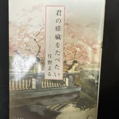 君の膵臓をたべたい 住野よる 双葉社のサムネイル