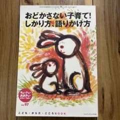 おどかさない子育て！しかり方、語りかけ方 ジャパンマミニスト社のサムネイル