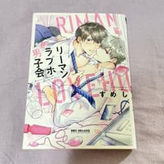 リーマンラブホ男子会 すめし ボーイズラブ漫画のサムネイル