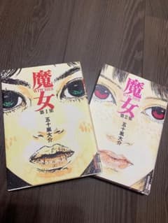 魔女 1、2のサムネイル