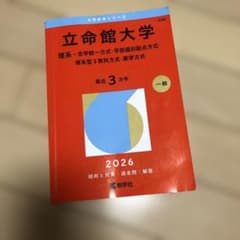 立命館大学 2026 一般のサムネイル