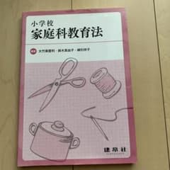 小学校家庭科教育法のサムネイル