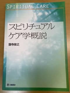 スピリチュアルケア学概説のサムネイル