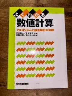 よくわかる数値計算のサムネイル