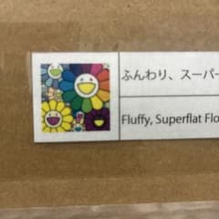 ふんわり、スーパーフラットフラワーズ 村上隆直筆サイン入り