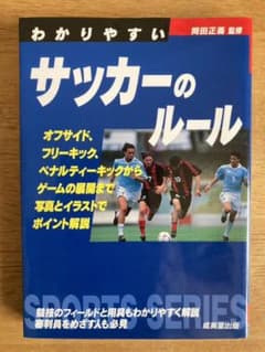わかりやすいサッカーのルール [2011年]のサムネイル