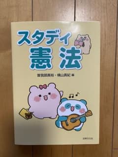 スタディ憲法のサムネイル