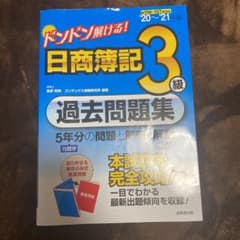 ドンドン解ける! 日商簿記3級過去問題集 '20～'21年版のサムネイル