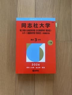 同志社大学 2026年版 赤本のサムネイル