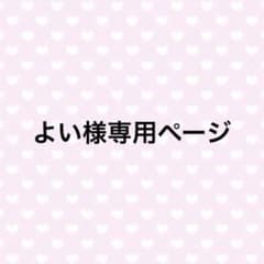 よい様専用ページのサムネイル