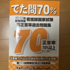 でた問70% 107～111回試験問題 看護師国家試験 高正答率過去問題集のサムネイル