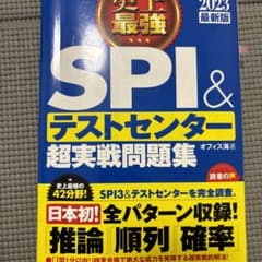 史上最強SPI&テストセンター超実戦問題集 2023最新版のサムネイル
