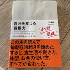 自分を変える習慣力 : コーチングのプロが教える、潜在意識を味方につける方法のサムネイル