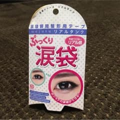 値下げ！新品！ぷっくり涙袋テープ mejutu リアルタンクのサムネイル
