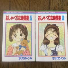 おしゃべりな時間割　前編　後編　セット　水沢めぐみのサムネイル