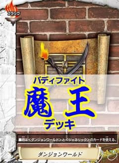 バディファイト 混合ダンジョン デッキパーツ まとめ売り ミセリア バディファイト/魔王デッキ/51枚+フラッグ/ダンジョンw/審判の冷王