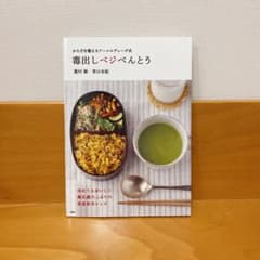 毒出しベジべんとう : からだを整えるアーユルヴェーダ式のサムネイル