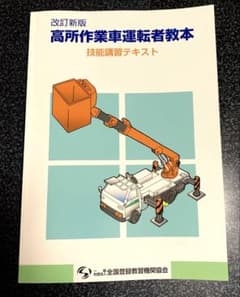 お値下げ！改訂新版 高所作業車運転者教本 - メルカリ