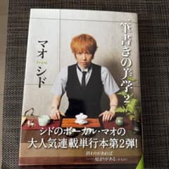 シド マオ 一筆書きの美学2のサムネイル