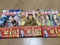 【日本の歴史】1〜3巻のサムネイル