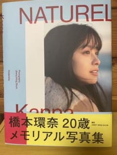 橋本環奈 写真集 NATURELのサムネイル
