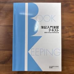簿記入門演習テキストのサムネイル